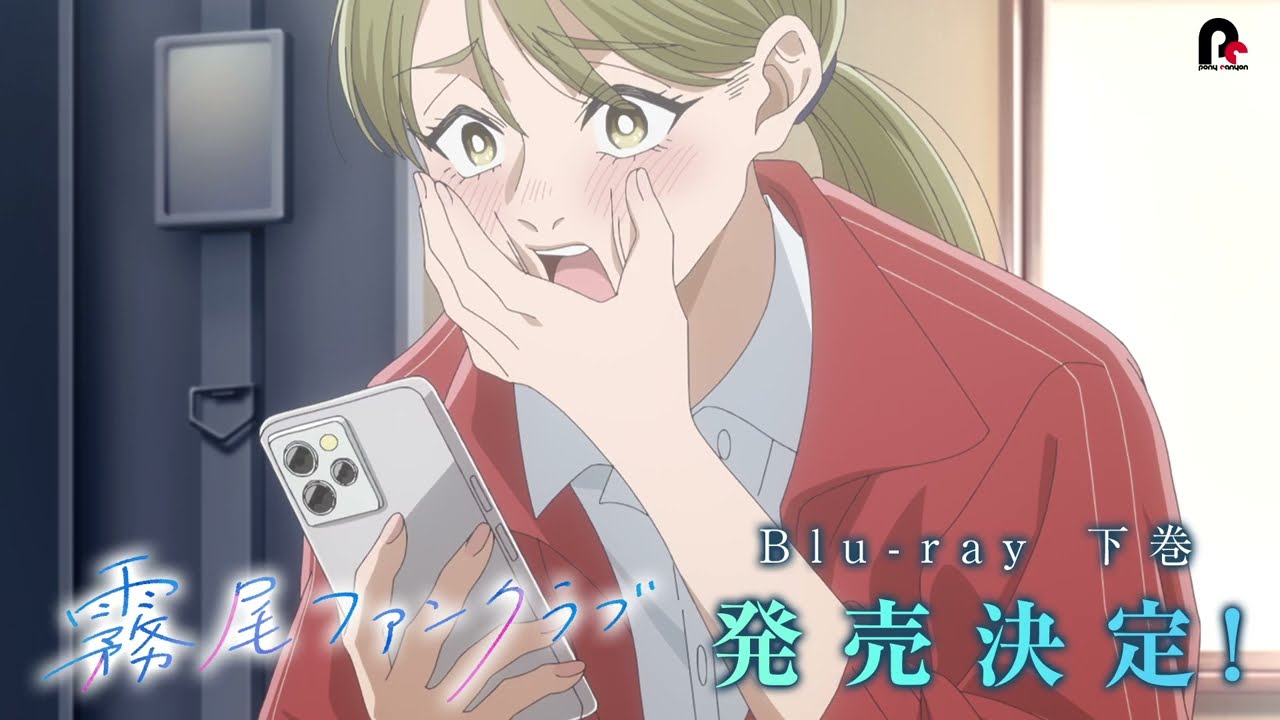 TVアニメ「 #霧尾ファンクラブ 」Blu-rayCM⑦｜上巻は7月29日(水