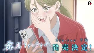 TVアニメ「 #霧尾ファンクラブ 」Blu-rayCM⑦｜上巻は7月29日(水)、下巻は8月26日発売！