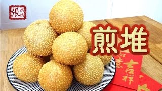 ★ 煎堆  做法 ★ | Sesame Balls Recipe