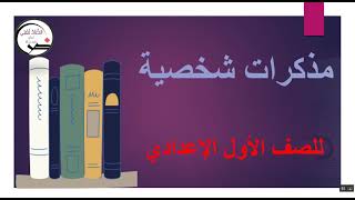 شرح مذكرات شخصية للصف الأول الإعدادي كتابة سردية أستاذ محمد ناجي
