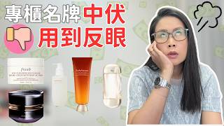 專櫃名牌中伏 😱 Fresh卸妝啫喱/ 雪花秀/ IPSA/ Cle de Peau Beaute評價 越洗越爆粒粒兼完全唔吸收? | 黑咪