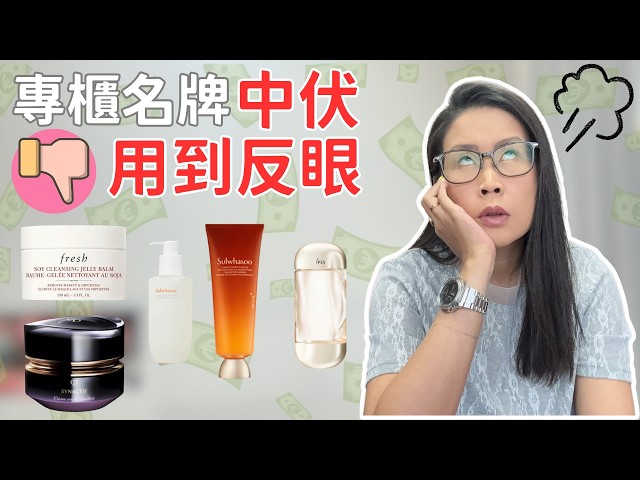 專櫃名牌中伏 😱 Fresh卸妝啫喱/ 雪花秀/ IPSA/ Cle de Peau Beaute評價 越洗越爆粒粒兼完全唔吸收? | 黑咪