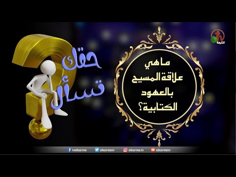 What is Christ's relationship to the biblical covenants? - Episode (40) / ما هي علاقة المسيح بالعهود الكتابية؟ - حلقة (40)