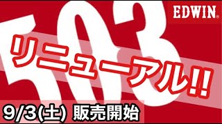 豊橋市　ジーンズヤマト　EDWIN　エドウィン　503　リニューアル　日本製