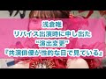 【浅倉唯】リバイス出演時に申し出た“演出変更”『共演俳優が性的な目で見ている』