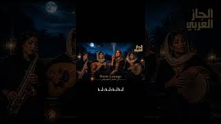 arabic oriental jazz fusion- midnight jazz - 🌙 وحدي  أغني في المساء l جاز عربي - الجاز المسائي