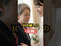 【涙腺崩壊】10年ぶりに再会した娘の「衝撃の一言」 #shorts #感動 #スカッとする話 #実화 #涙腺崩壊 #家族 #結婚式 #親子の絆 #泣ける話
