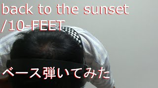 Video voorbeeld van "【動画内TAB譜有】back to the sunset/10-feetベース弾いてみた 【GreenMan BASS（VSラーテル）】"