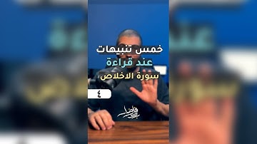 تنبيهات عند قراءة سورة الاخلاص | بدر فاضل