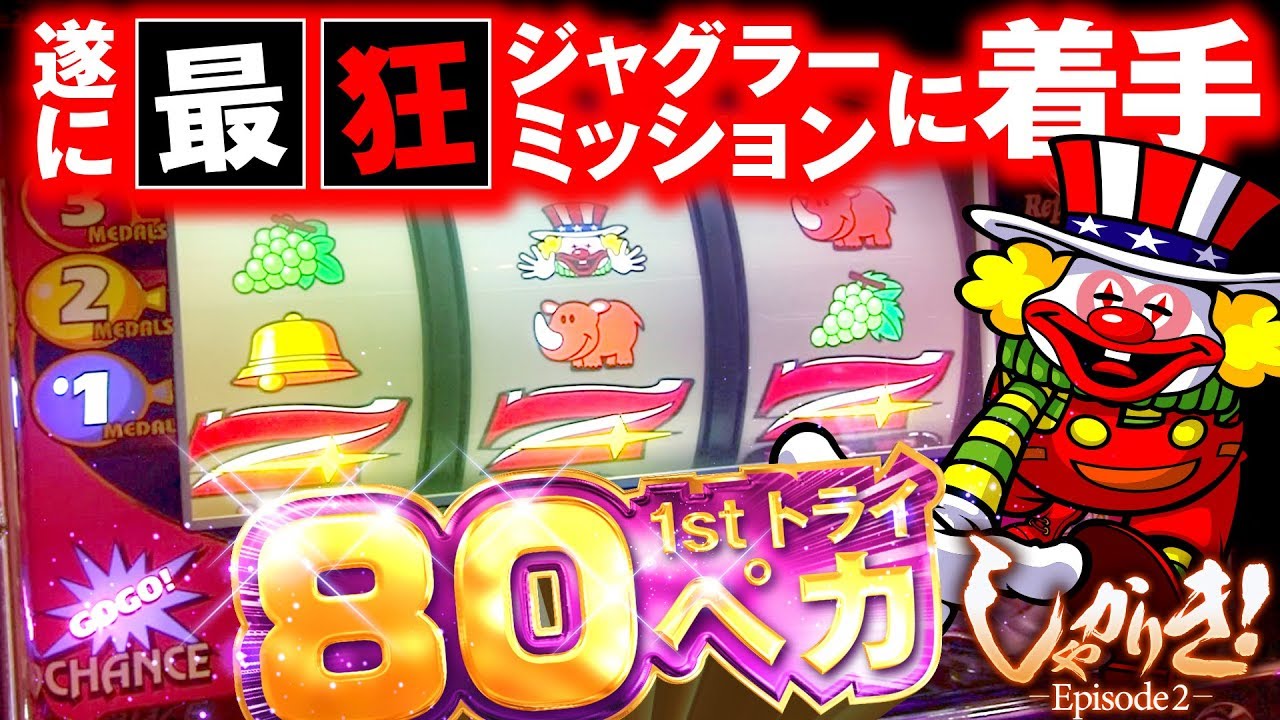 しゃかりき！-Episode2-第7戦目】80ペカミッションに着手!!【ゴーゴー