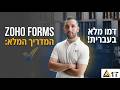 Zoho Forms: המדריך המלא והמקיף בעברית (Live Demo)