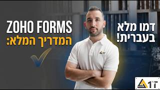 Zoho Forms: המדריך המלא והמקיף בעברית (Live Demo)