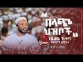 የጁሙዓ ኹጥባ በኡስታዝ ያሲን ኑሩ ||በላጭ ህዝቦች||HarunMedia||