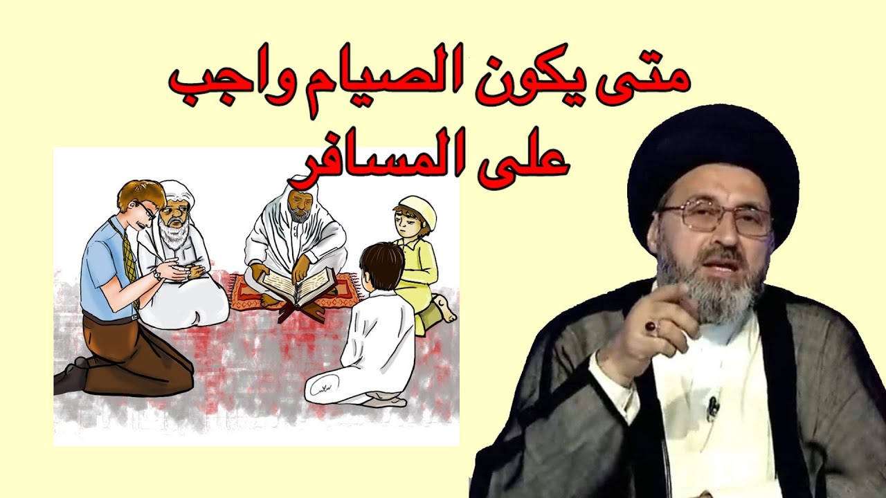 كيف يكون صيام المعتكف اذا نوى السفر / السيد رشيد الحسيني