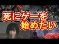 死にゲーを始めたい人のための8つの死にゲーの魅力を紹介解説実況