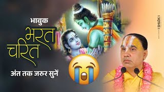 भावुक भरत चरित्र😢अंत तक जरुर सुनें | Bharat Charitra Ramayan By Swami Raghvacharya Ji Maharaj