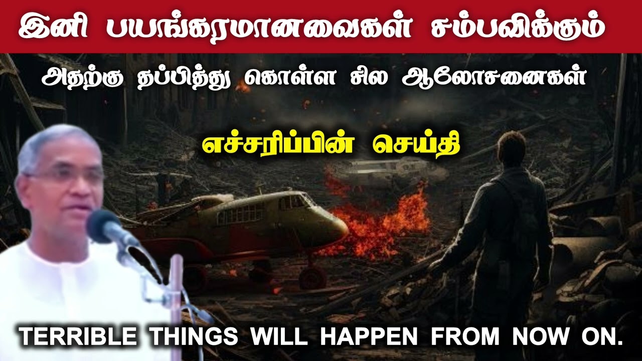 இனி பயங்கரமானவைகள் சம்பவிக்கும் | Tpm message | pastor selvamani