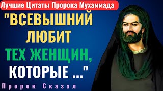 Узнай эти Мудрые Советы Пророка Мухаммада про Любовь, Маму, Семью, Родителей и Жизнь