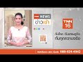 ฝนถล่มหนัก 41 จังหวัด เจ้าพระยา พร่องน้ำรอรับฝน l TNN ข่าวเช้า l 06-10-2026