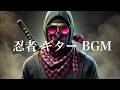 忍者の世界に浸る！YouTubeで人気のギターBGM集でリラックス・集中・作業・ドライブ | 曲に合わせて忍者映像を作成したので耳と目で忍者の世界観をお楽しみください！