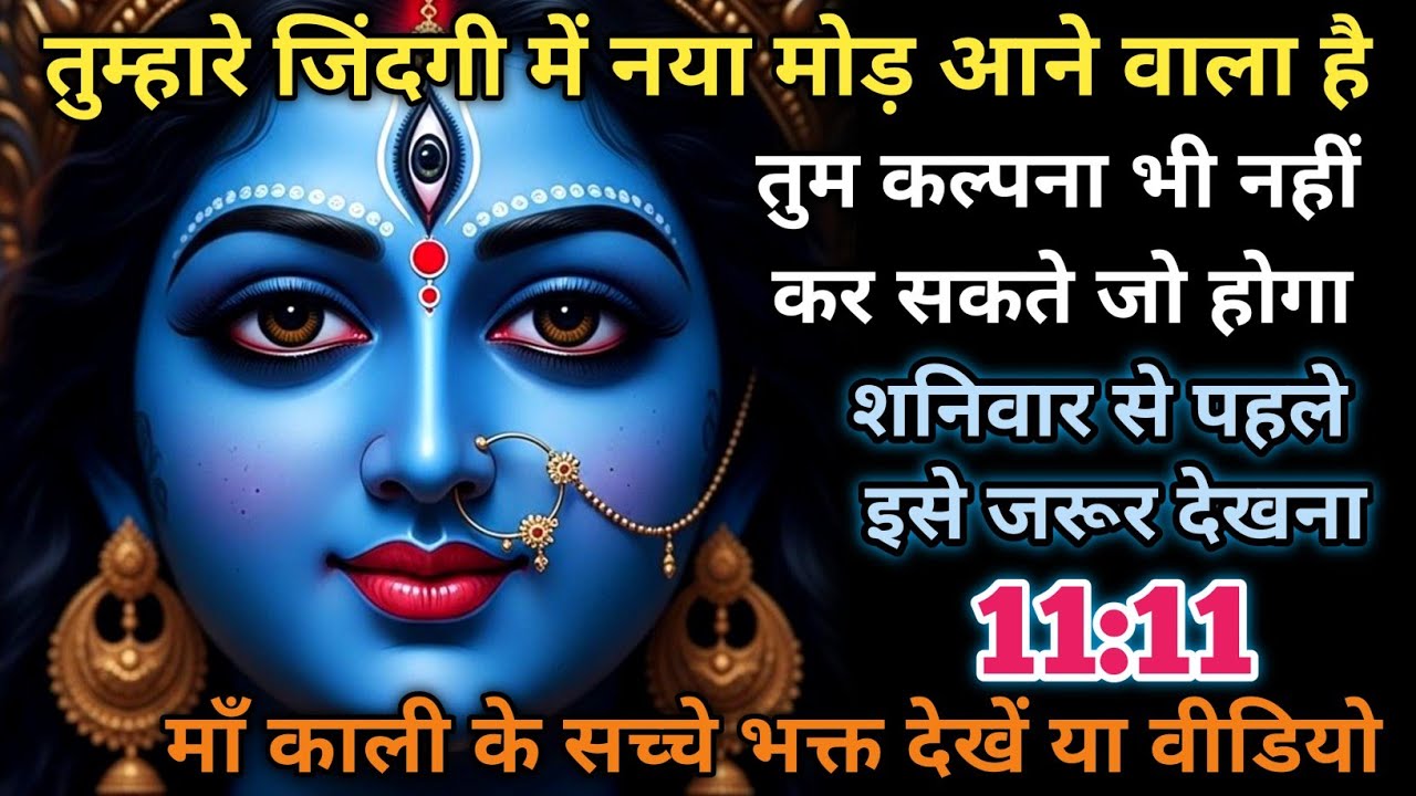 ✅16 January 2026 ka Maa Kali Message | Aaj ka Divine Message | divine message 