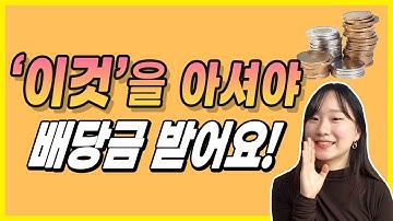 연말 배당금 시즌이 왔어요, 놓치지 않고 배당금 받는 방법 ! I 직백투 무료강의 3강과 4강