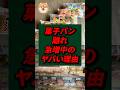 菓子パン離れ急増中のヤバい理由w