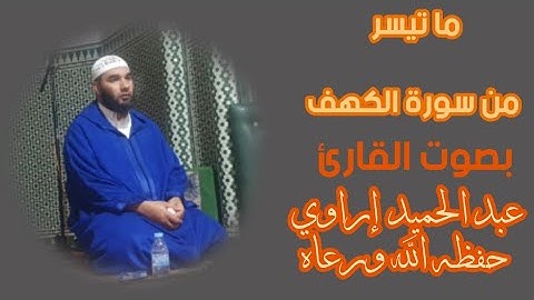 ما تيسر من سورة الكهف بصوت القارئ عبد الحميد إراوي حفظه الله ورعاه( صلاة التراويح 2024م 1445ه)