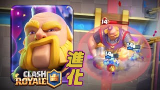 「進化皇家巨人」衝擊傷害 速轉進化｜皇室戰爭 Clash Royale