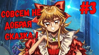 Совсем Не Добрая Сказка !  - Little Goody Two Shoes # 3