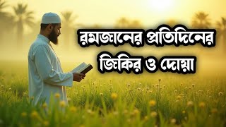 রমজান মাসের প্রতিদিনের বিশেষ দোয়া / Dua for every day of Ramadan | by ALAA AQEL