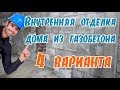 Недорого➤Внутренняя отделка дома из газобетона 4 варианта➤Чем лучше отделать стены из ГАЗОБЕТОНА?