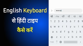 English Keyboard Se Hindi Mai Kaise Type Kare | Mobile Me Hindi Typing Kaise Kare screenshot 5