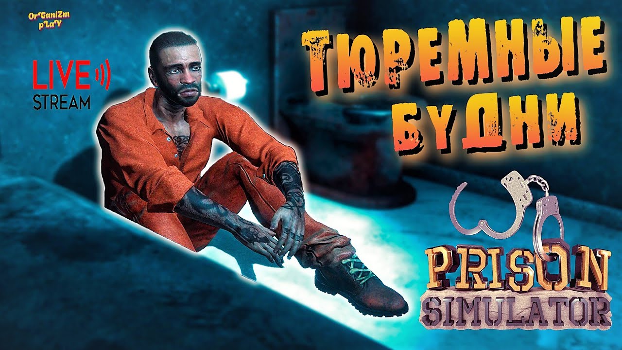 Пробуем тюремную жизнь надзирателя | Prison Simulator | прохождение | часть 1