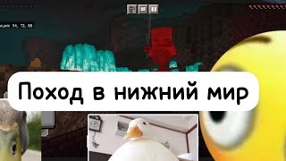 Поход В Нижний Мир Самый Ужасный Поход В Нижний Мир