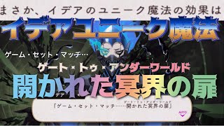 ツイステ】イデアのユニーク魔法『ゲーム・セット・マッチ……開かれた