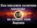 Как повлияет Солнечное затмение 15.02 на каждый знак Зодиака