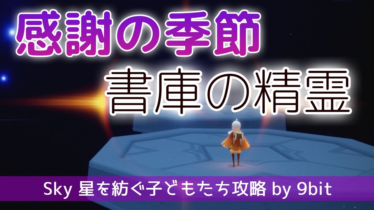 Sky】感謝の季節 書庫の精霊（再訪する精霊たち）／Season of