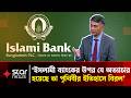 লুটপাট ও অনিয়মের পরীক্ষাগার ছিলো ইসলামী ব্যাংক: ড মাহফুজ কবীর | Star News