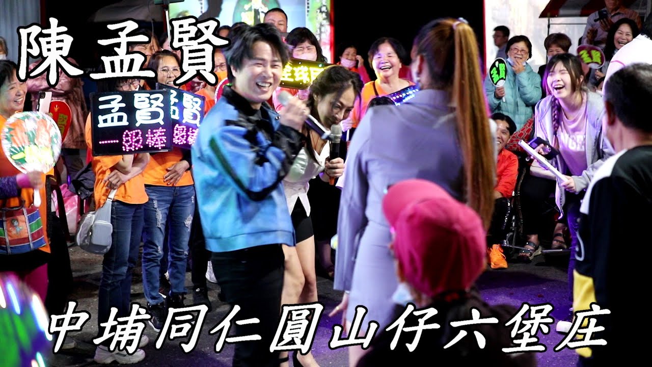 陳孟賢演唱  愛你無罪  落山風  跔落爬起  內山姑娘要出嫁