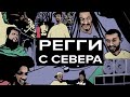 "Регги с севера" | Документальный фильм