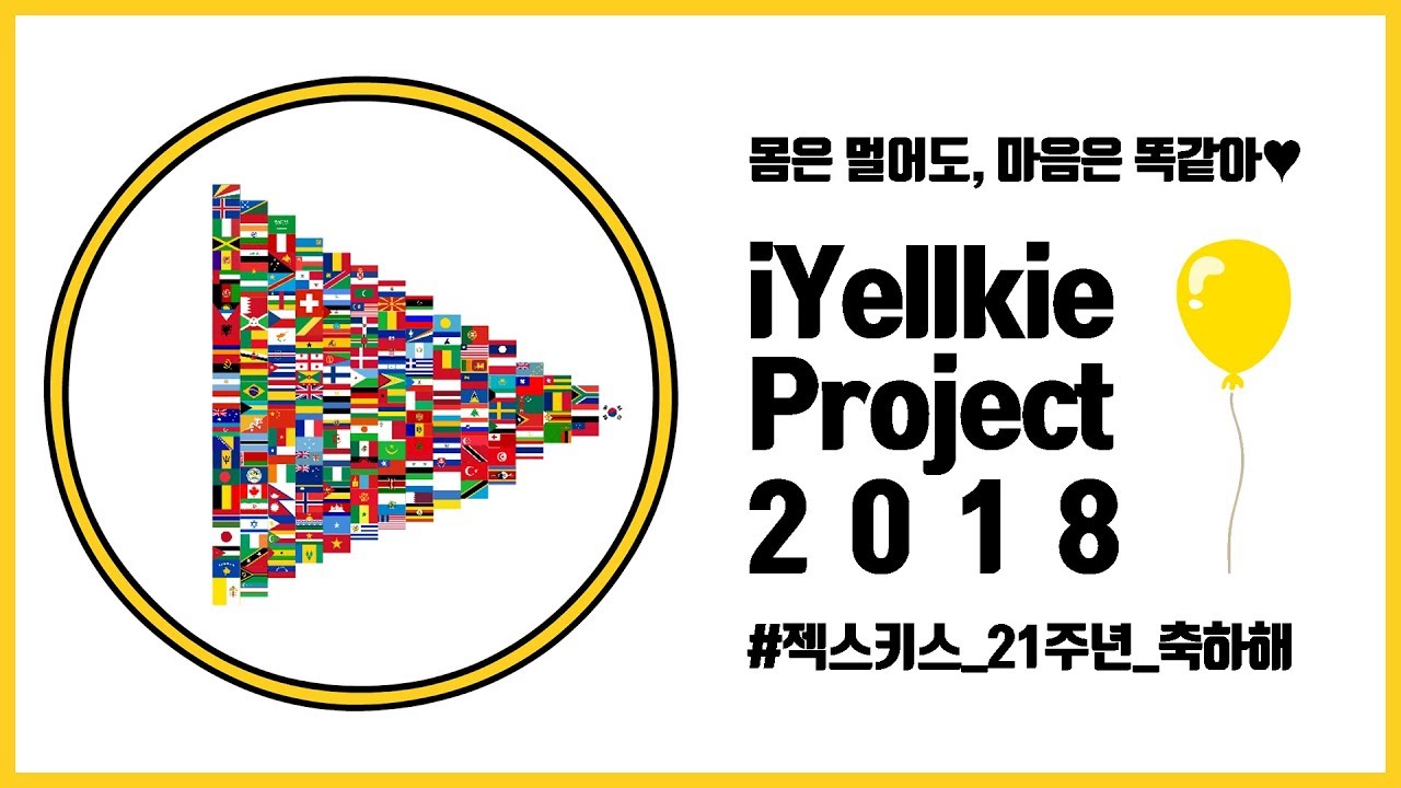 iYellkies Project 2018 | 젝스키스를 위한 외국인 옐로우키스들의 특별한 21주년 이벤트