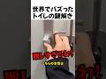 世界でバズったトイレの謎解き