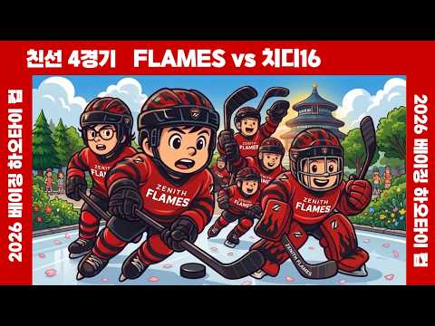 [베이징 친선전] 플레임즈 vs 치디 16⏐ 2026 . 8 . 4