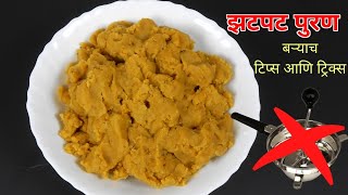 झटपट न वाटता पुरण बनवायची सोप्पी पद्धत | How to make quick puran | puran poli recipe | zatpat  puran screenshot 3