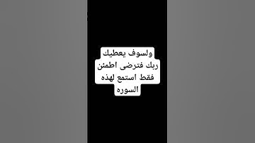 ولسوف يعطيك ربك فترضى #القرآن_الكريم #تلاوات