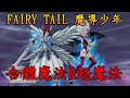 魔導少年/妖精尾巴(FAIRY TAIL) 合體魔法&amp;超魔法 演出合集