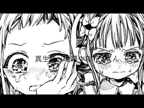真生活×地縛少年花子くん