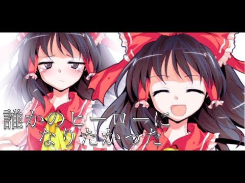 【東方PV】誰かのヒーローになりたかった【実力発揮！本気のPV&MV対決！】