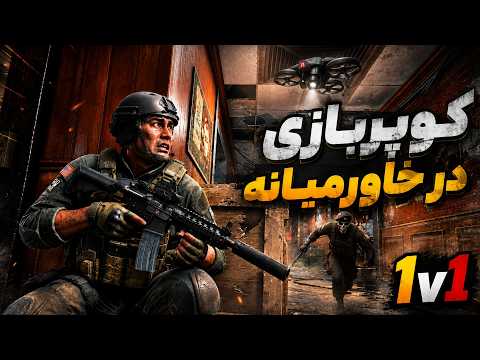 کوپر بازی در خاور میانه (R6 1v1) | اصلا بازی رو بلدن؟ 😂